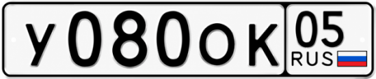 Купить гос номер У080ОК 05