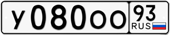 Автомобильный номер У080ОО 93