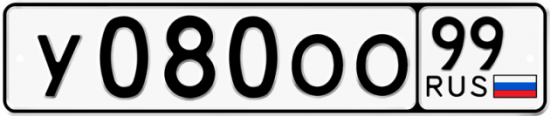 Автомобильный номер У080ОО 99