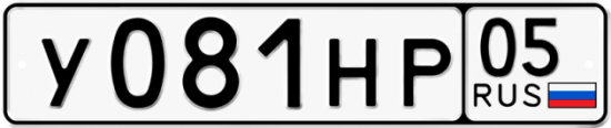 Автомобильный номер У081НР 05