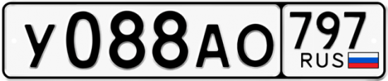 Автомобильный номер У088АО 797