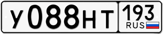 Автомобильный номер У088НТ 193