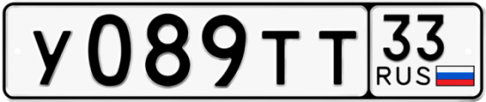 Автомобильный номер У089ТТ 33