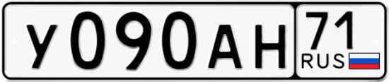 Автомобильный номер У090АН 71