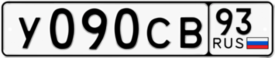 Автомобильный номер У090СВ 93