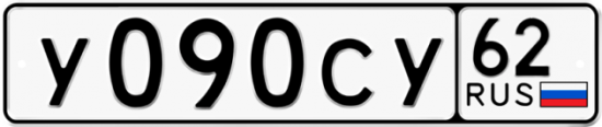 Автомобильный номер У090СУ 62
