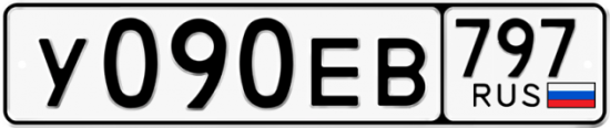 Автомобильный номер У090ЕВ 797