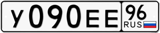 Автомобильный номер У090ЕЕ 96