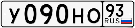 Автомобильный номер У090НО 93