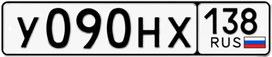 Автомобильный номер У090НХ 138