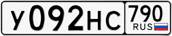 Автомобильный номер У092НС 790