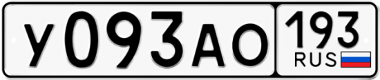 Автомобильный номер У093АО 193