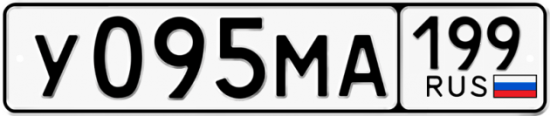Автомобильный номер У095МА 199