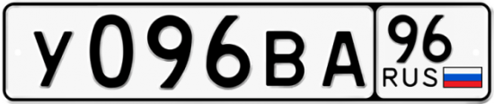 Автомобильный номер У096ВА 96