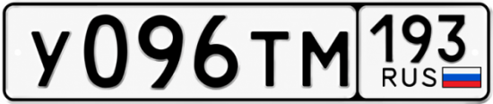 Купить гос номер У096ТМ 193