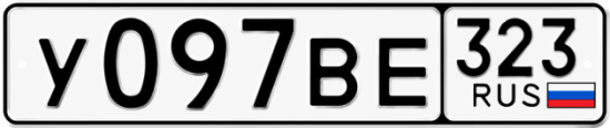 Автомобильный номер У097ВЕ 323