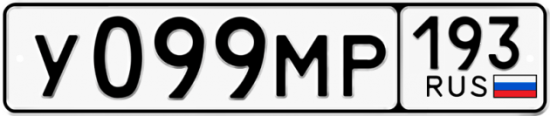 Автомобильный номер У099МР 193