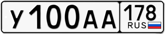 Автомобильный номер У100АА 178