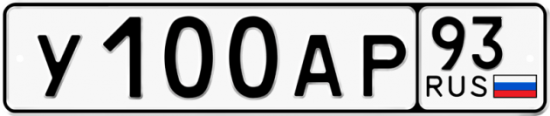 Автомобильный номер У100АР 93