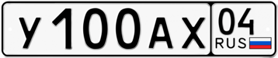 Автомобильный номер У100АХ 04