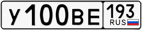Автомобильный номер У100ВЕ 193
