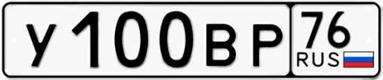 Автомобильный номер У100ВР 76