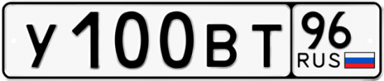 Автомобильный номер У100ВТ 96