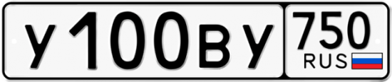 Автомобильный номер У100ВУ 750