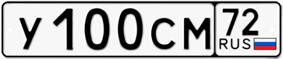 Автомобильный номер У100СМ 72