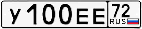 Автомобильный номер У100ЕЕ 72