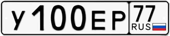 Автомобильный номер У100ЕР 77