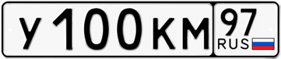 Автомобильный номер У100КМ 97
