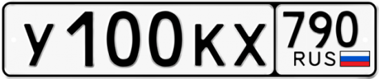 Автомобильный номер У100КХ 790
