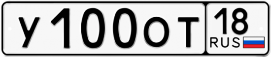 Автомобильный номер У100ОТ 18