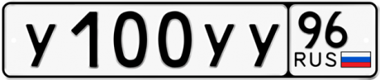 Автомобильный номер У100УУ 96