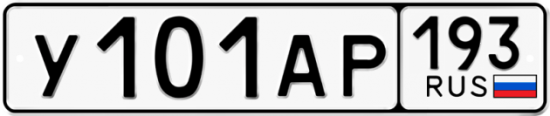 Автомобильный номер У101АР 193
