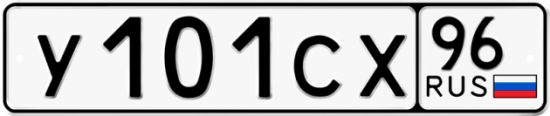 Автомобильный номер У101СХ 96