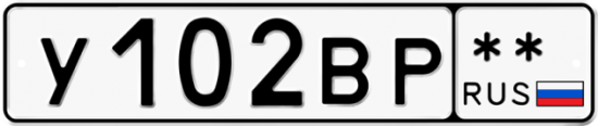 Автомобильный номер У102ВР  ** 
        