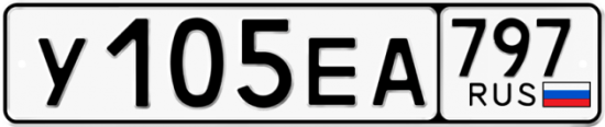 Автомобильный номер У105ЕА 797
