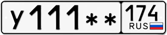 Купить гос номер У111 ** 
         174
