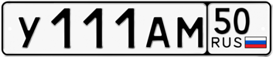 Автомобильный номер У111АМ 50