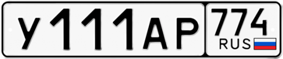 Автомобильный номер У111АР 774