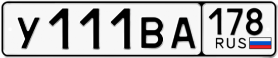 Автомобильный номер У111ВА 178