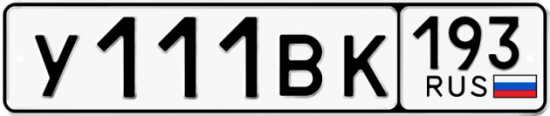 Автомобильный номер У111ВК 193