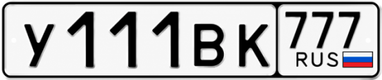 Купить гос номер У111ВК 777