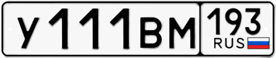 Автомобильный номер У111ВМ 193
