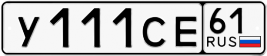 Автомобильный номер У111СЕ 61