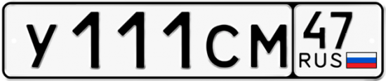 Автомобильный номер У111СМ 47