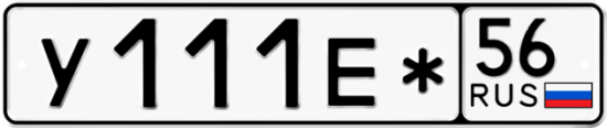 Автомобильный номер У111Е* 56
