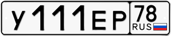 Автомобильный номер У111ЕР 78